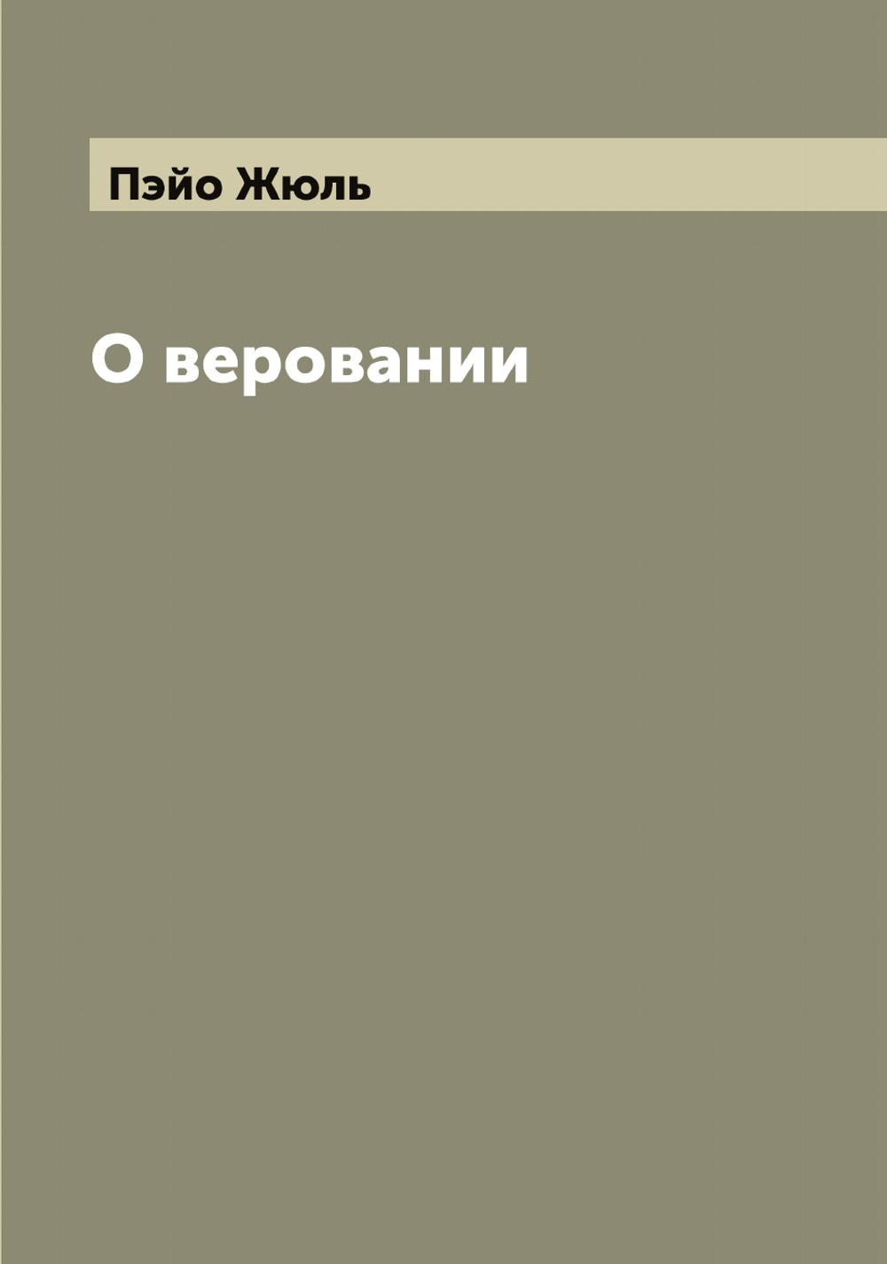 О веровании | Пэйо Жюль