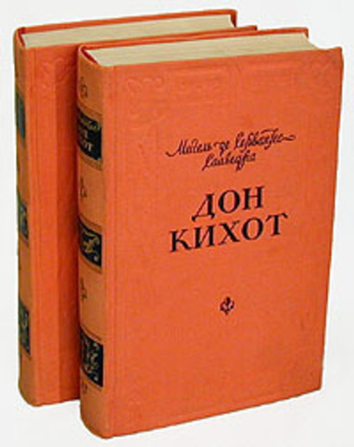 Дон Кихот (комплект из 2 книг)