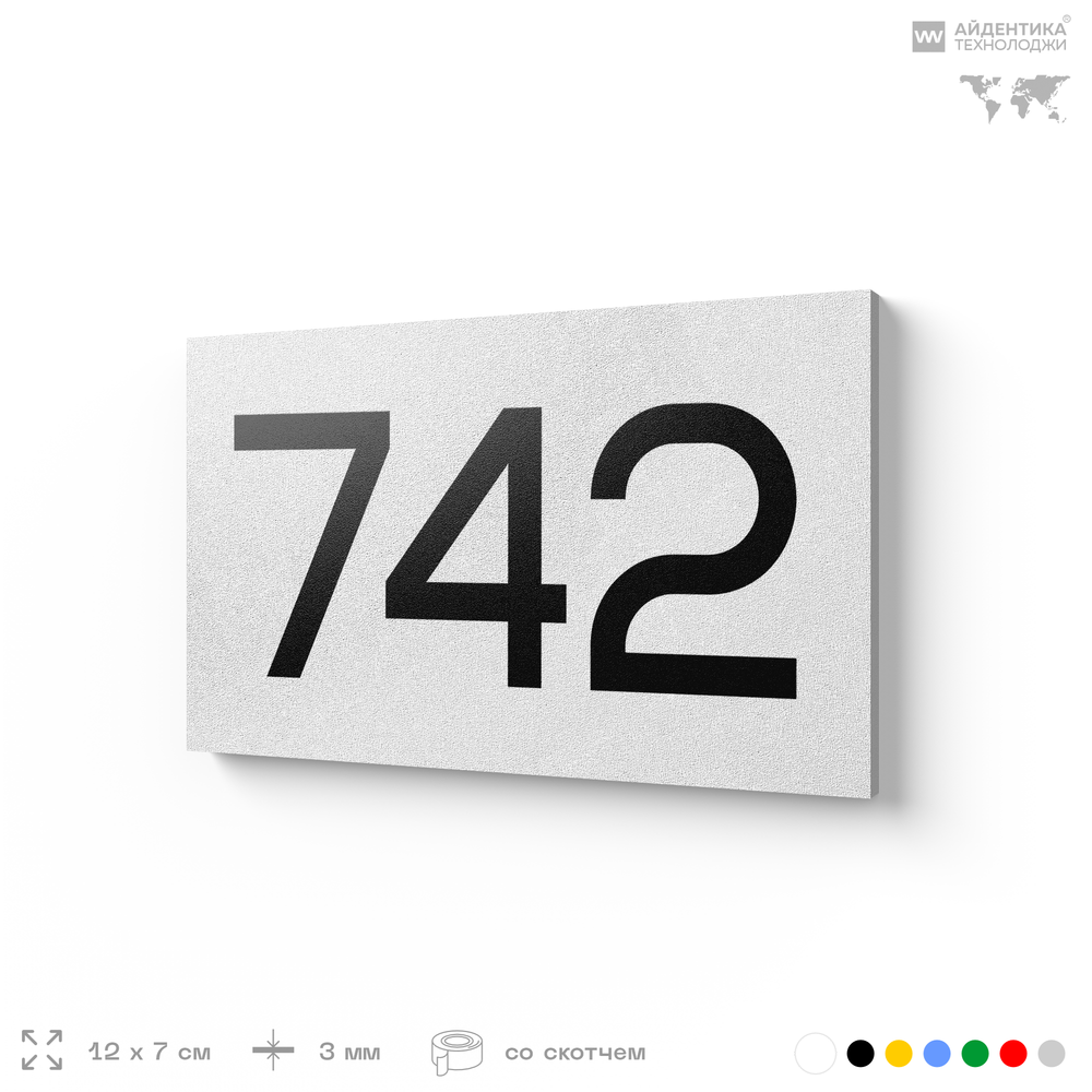 Номер на дверь 742, табличка на дверь для офиса, квартиры, кабинета, аудитории, склада, белая 120х70 мм, Айдентика Технолоджи