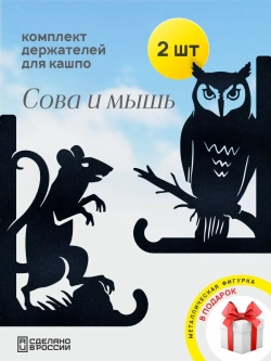 Кронштейны для кашпо Сова и Мышь -2 шт черный