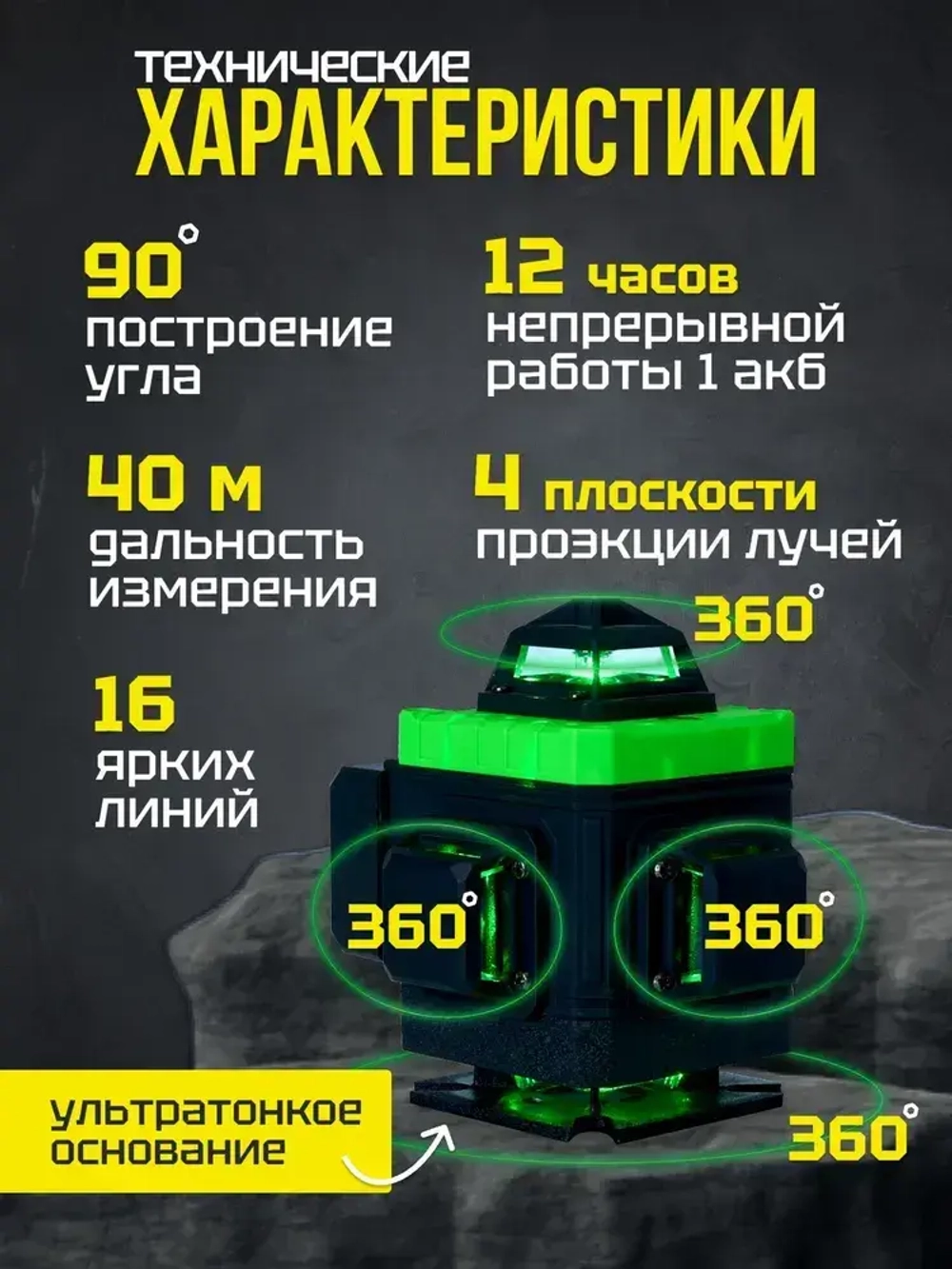 Лазерный уровень нивелир RUFENG 4D 360 градусов, лазерный нивелир 16 лучей