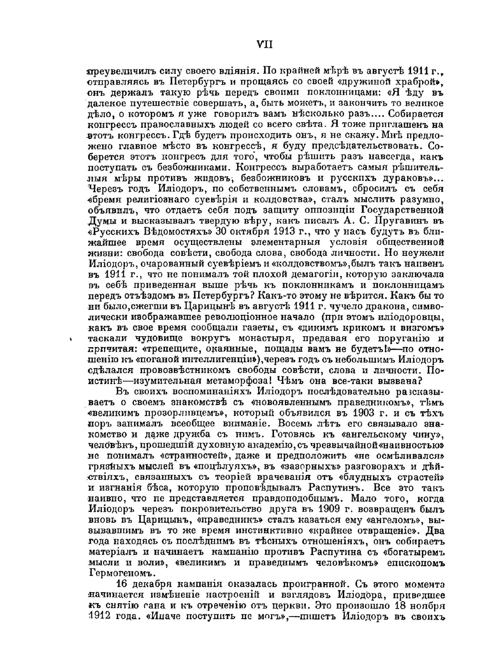 Святой черт. Записки о Распутине | С.М. Труфанов
