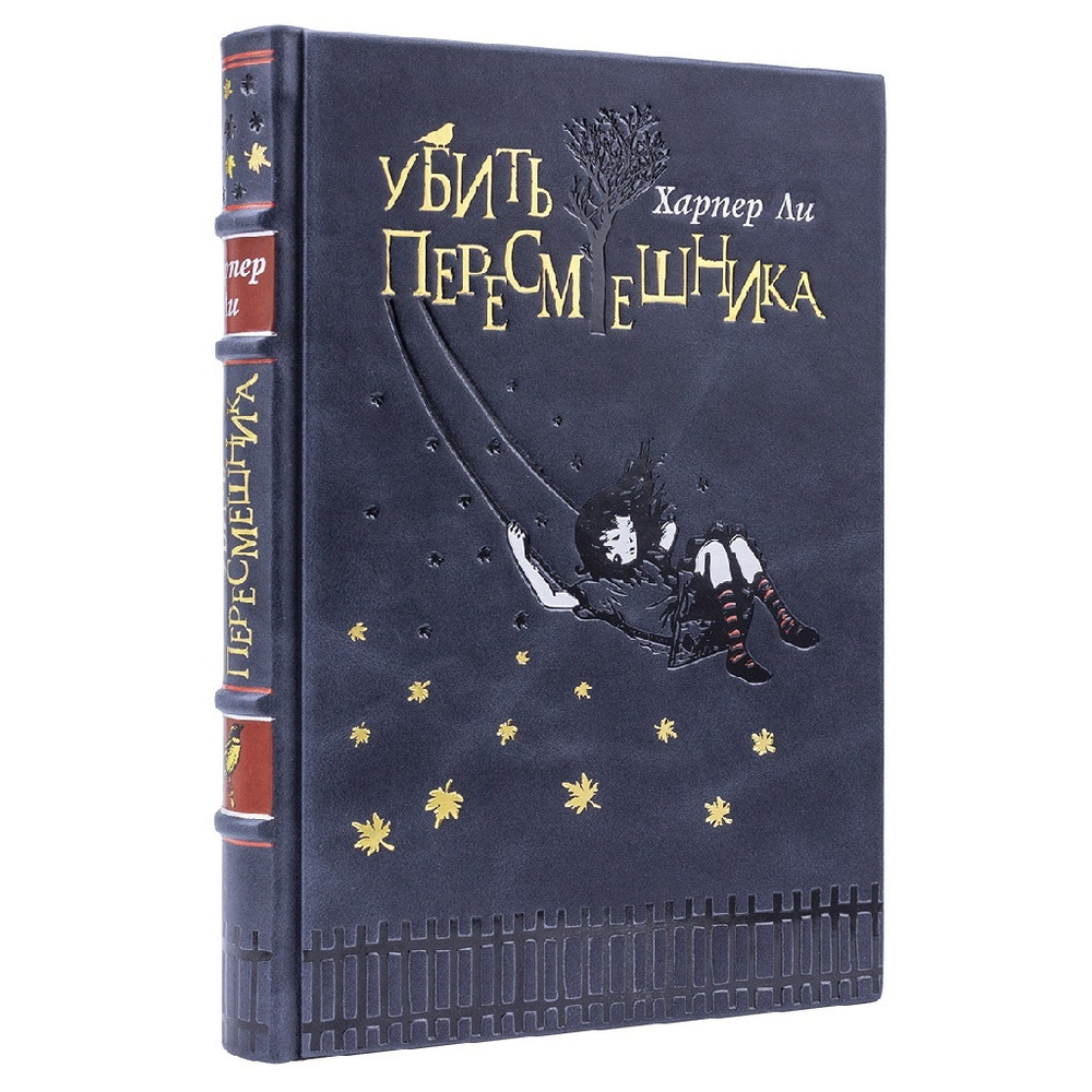 Харпер Ли "Убить пересмешника" Книга подарочная в кожаном переплете