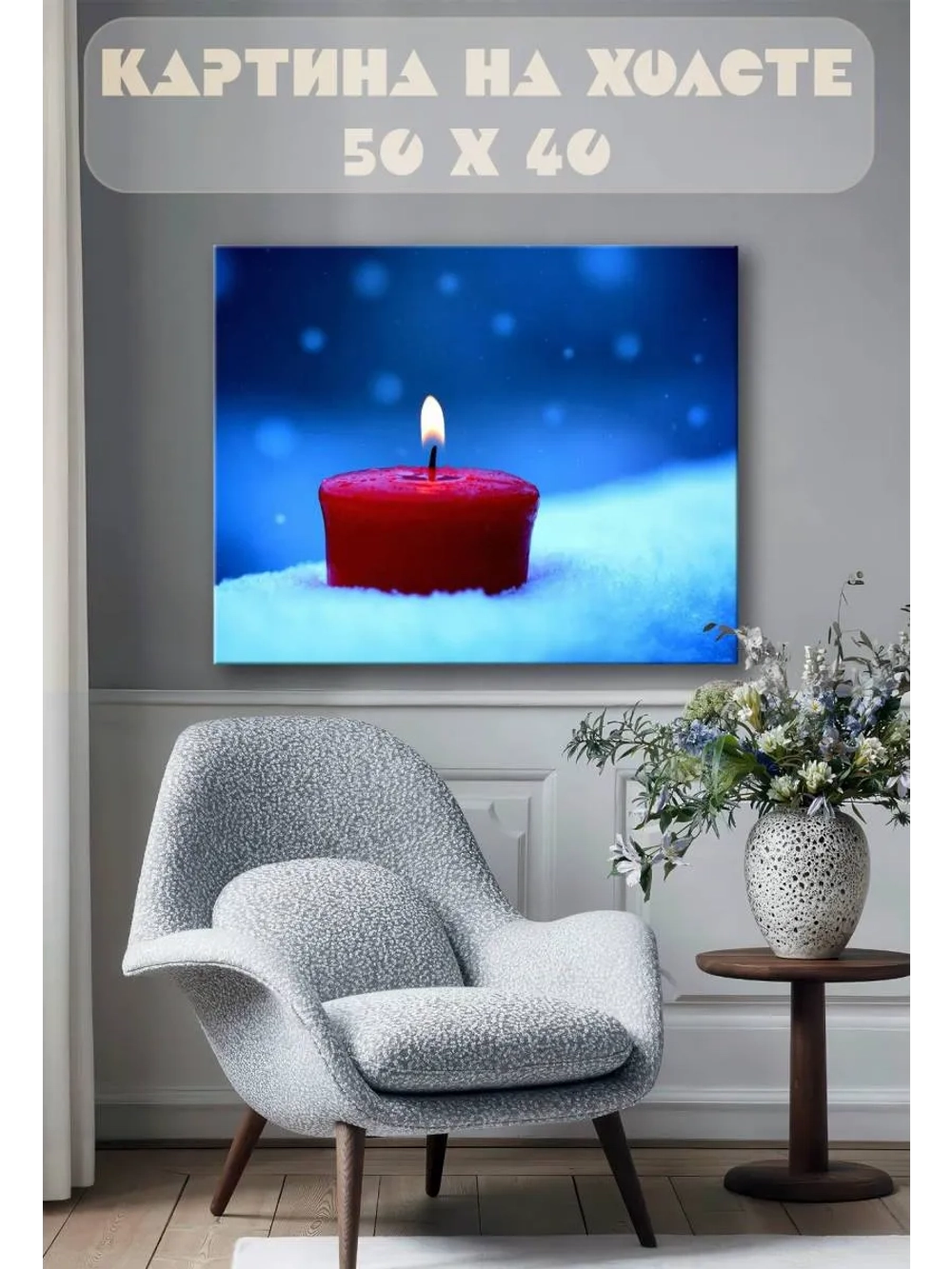 Картина на стену 40 X 50 Свеча