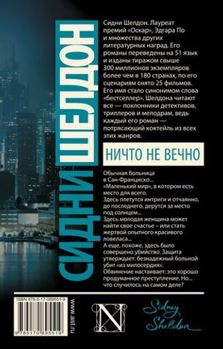 Ничто не вечно. Сидни Шелдон