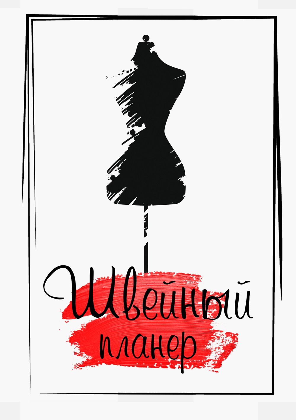 Швейный планер