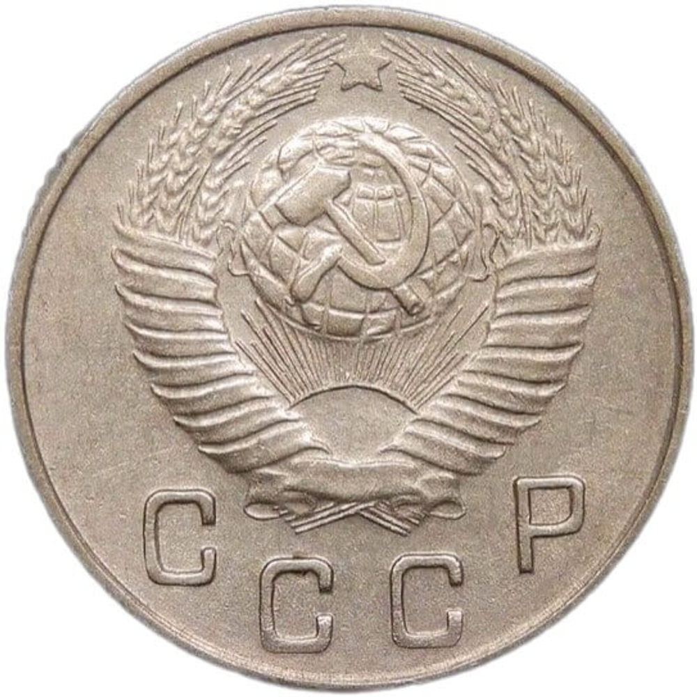10 копеек 1948 (VF-XF)