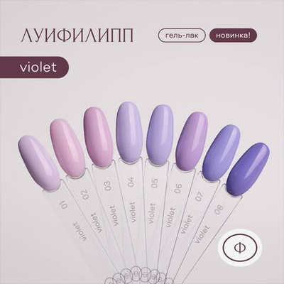 Луи Филипп Violet - Гель-лак 02, 10мл