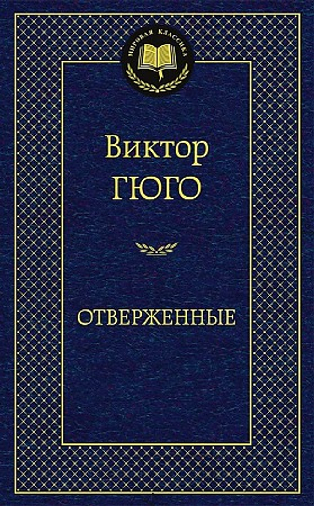 Отверженные, изд.: Махаон, авт.: Гюго В., серия.: Мировая классика