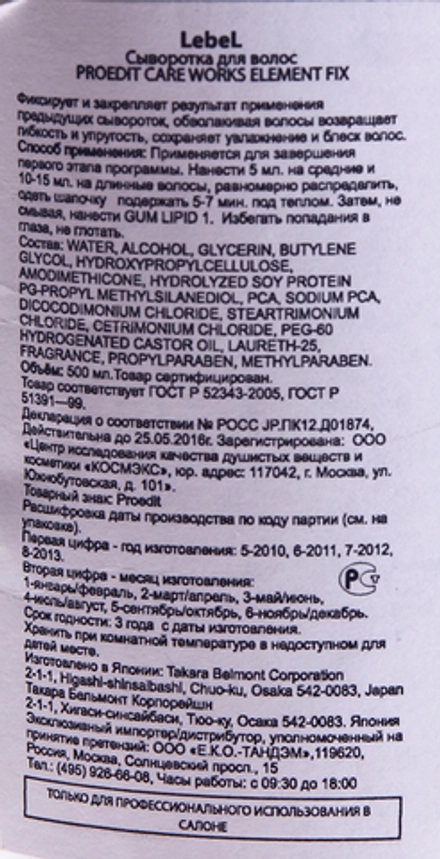 Сыворотка для волос / PROEDIT CARE WORKS ELEMENT FIX 150 мл / проф