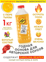 Жар-соус с тыквой и перцем Carolina Reaper - 1 кг для общепита