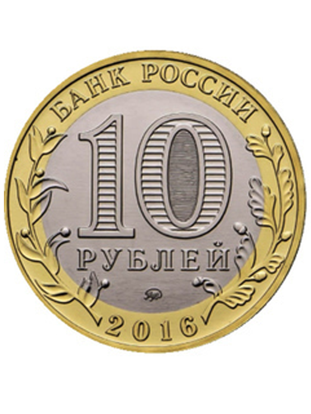 10 рублей 2016 г. Иркутская область. UNC