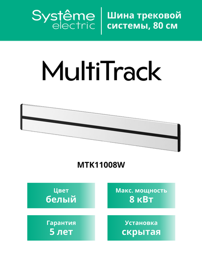 MULTITRACK Шина скрытой установки трековой системы 80 см БЕЛЫЙ