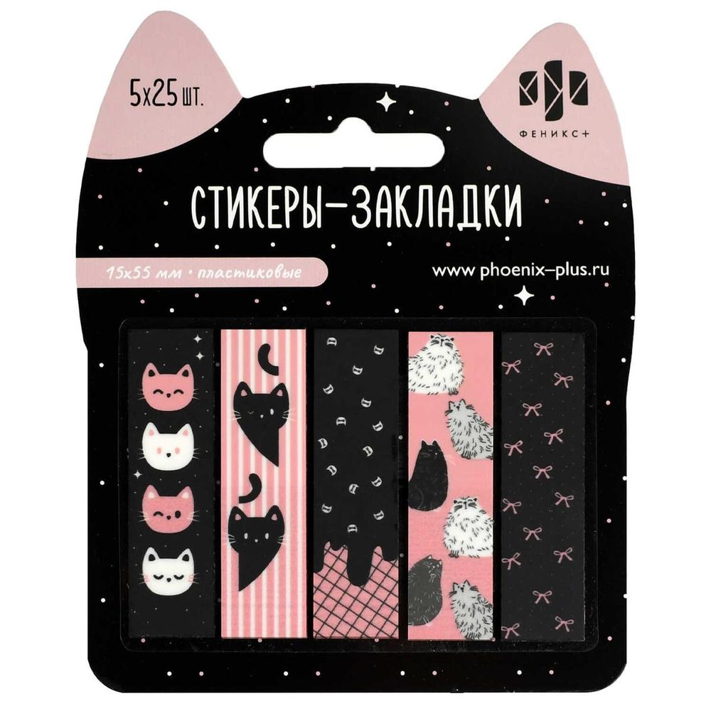 Стикеры-закладки пластиковые, 15х55 мм, 125 шт. "Розовые коты" пластик, форма: прямоугольная (Феникс Стикеры-закладки пластиковые, 15х55 мм, 125 шт. "Розовые коты" пластик, форма: прямоугольная (Феникс