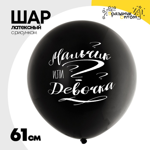 Шар латексный 61см Мальчик или Девочка (Черный)