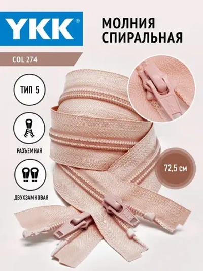 Молния спиральная 5 тип двухзамковая розовая 72,5см