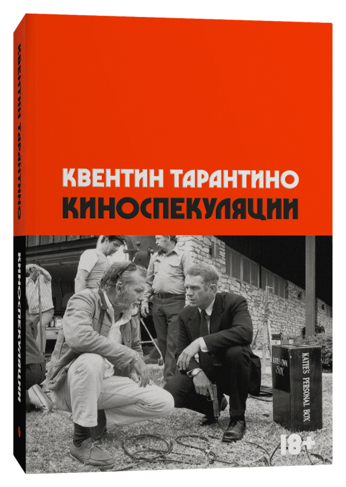 Киноспекуляции (книга Квентина Тарантино)