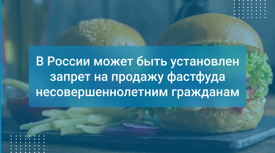 В России может быть установлен запрет на продажу фастфуда несовершеннолетним гражданам