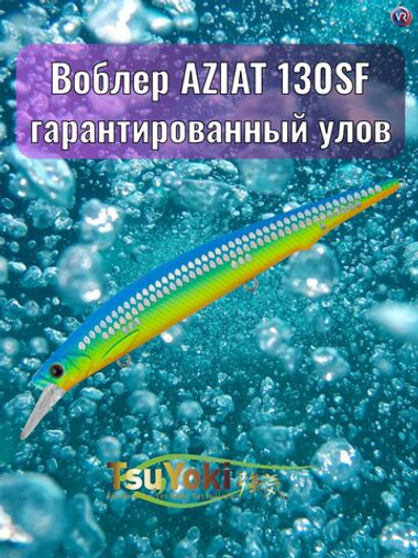 Воблер TsuYoki AZIAT 130SF 259