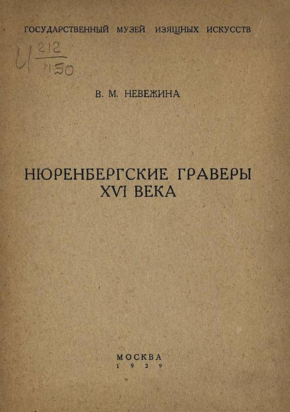 Нюренбергские граверы XVI века | Невежина Вера Михайловна