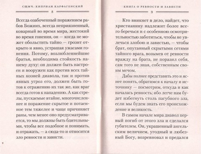 Святые отцы о ревности и зависти