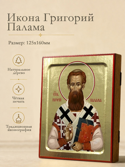 Икона Григорий Палама, святитель на дереве: 125 х 160 (Синопсисъ)