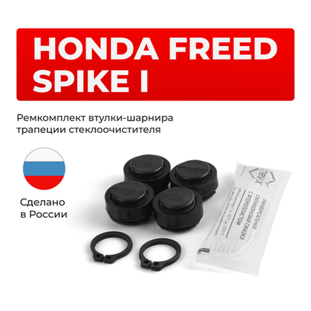 Ремкомплект втулок-шарниров трапеции стеклоочистителя Honda Freed Spike (I) [Кузов: GB] 2010-2016 (ST1-16)
