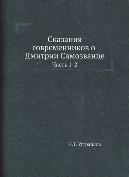 Сказания современников о Дмитрии Самозванце. Часть 1-2 | Н. Г. Устрайлов