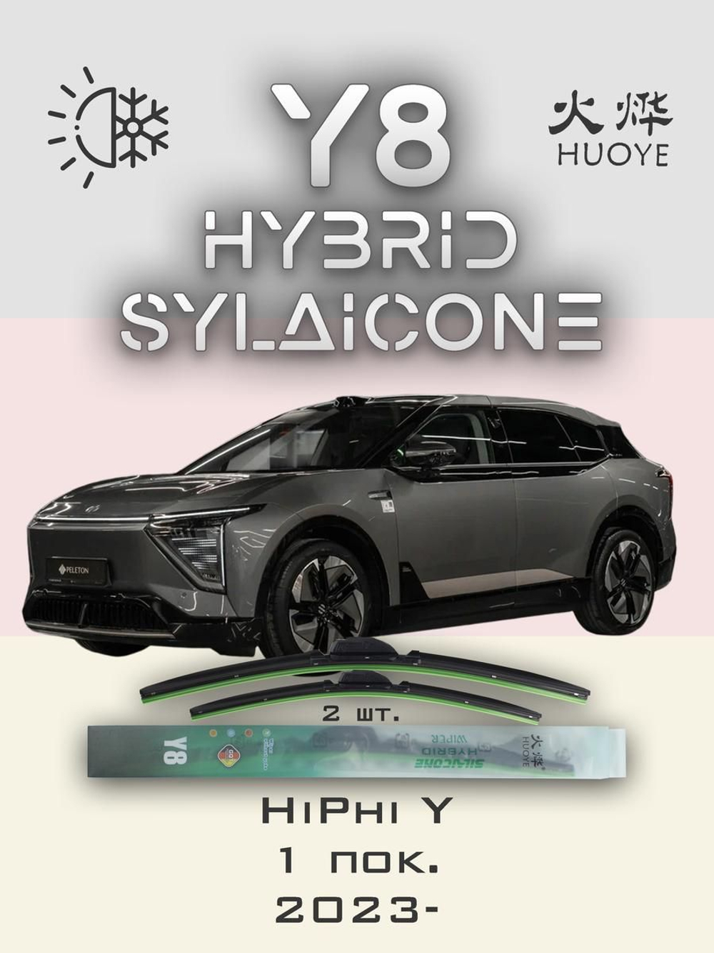 Щетки стеклоочистителя HUOYE Y8 700/600 мм на HiPhi Y | Push button