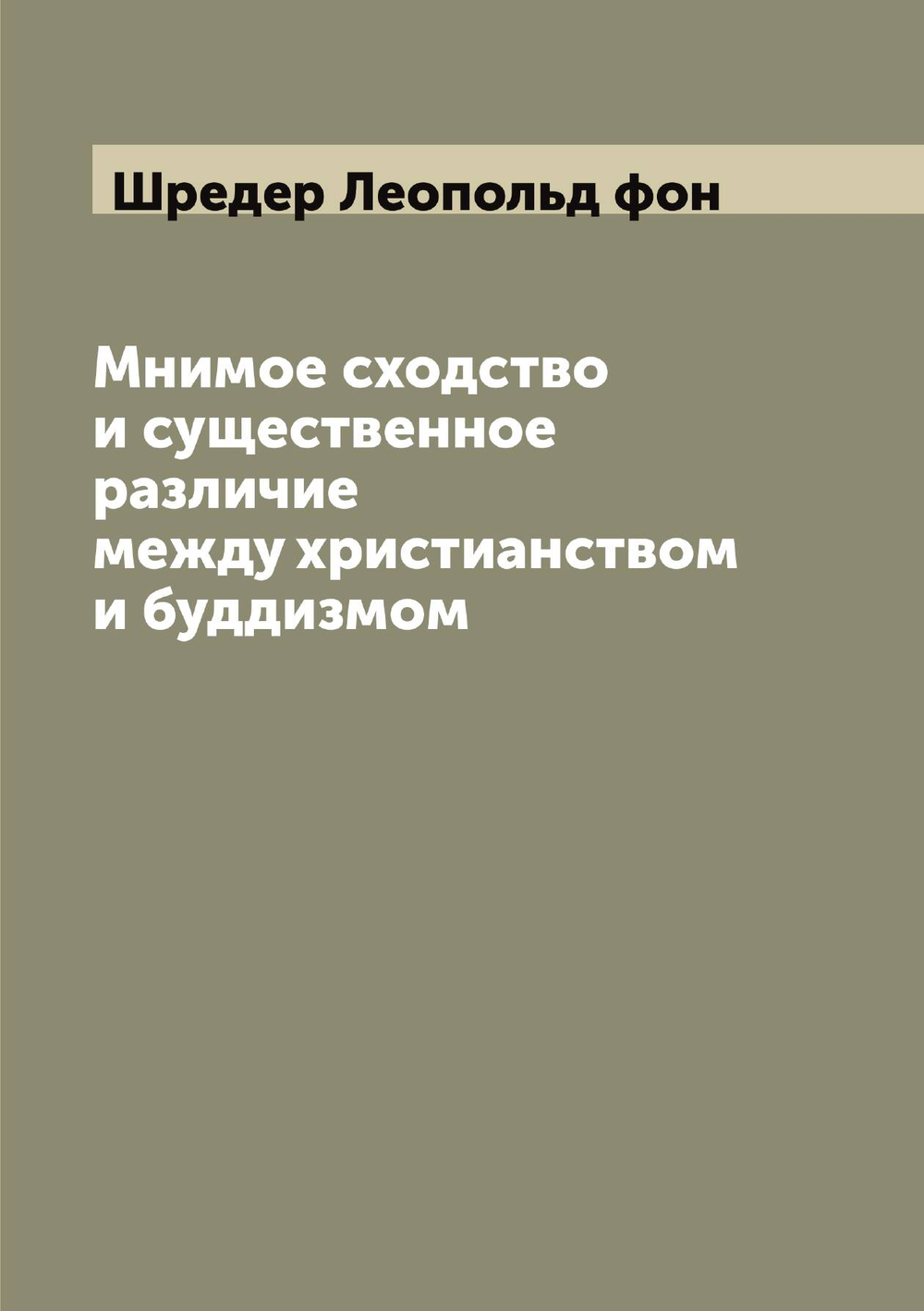 Мнимое сходство и существенное различие между христианством и буддизмом | Шредер Леопольд фон