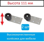 Колесо для мебели ролик для дивана 2 штуки