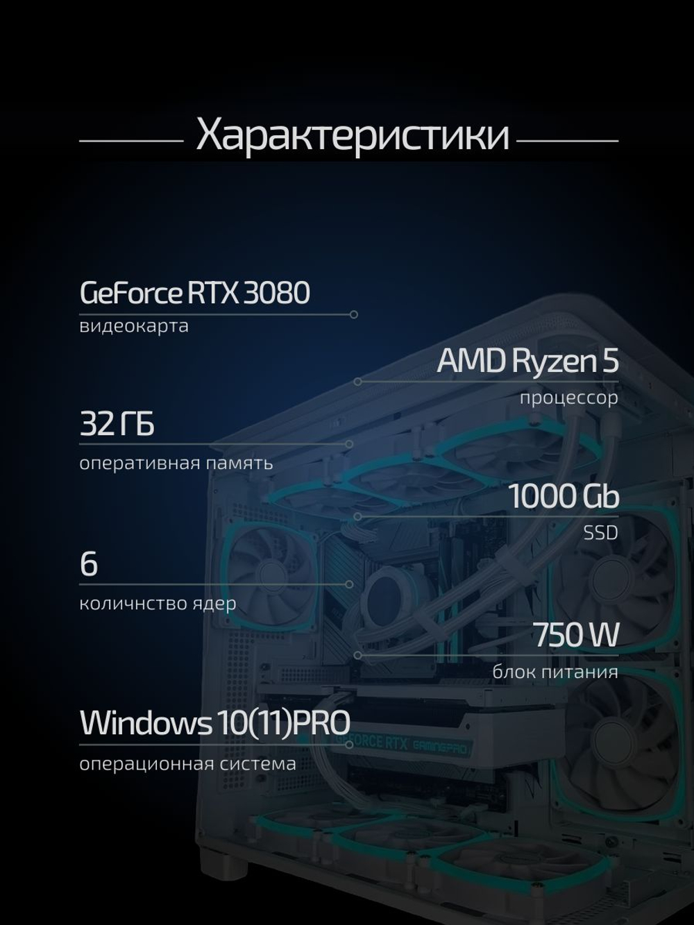 Игровой компьютер / RYZEN 5 7500F / NVIDIA RTX3080 / 32GB / DDR5 / SSD 1 ТБ / Windows 10 Pro