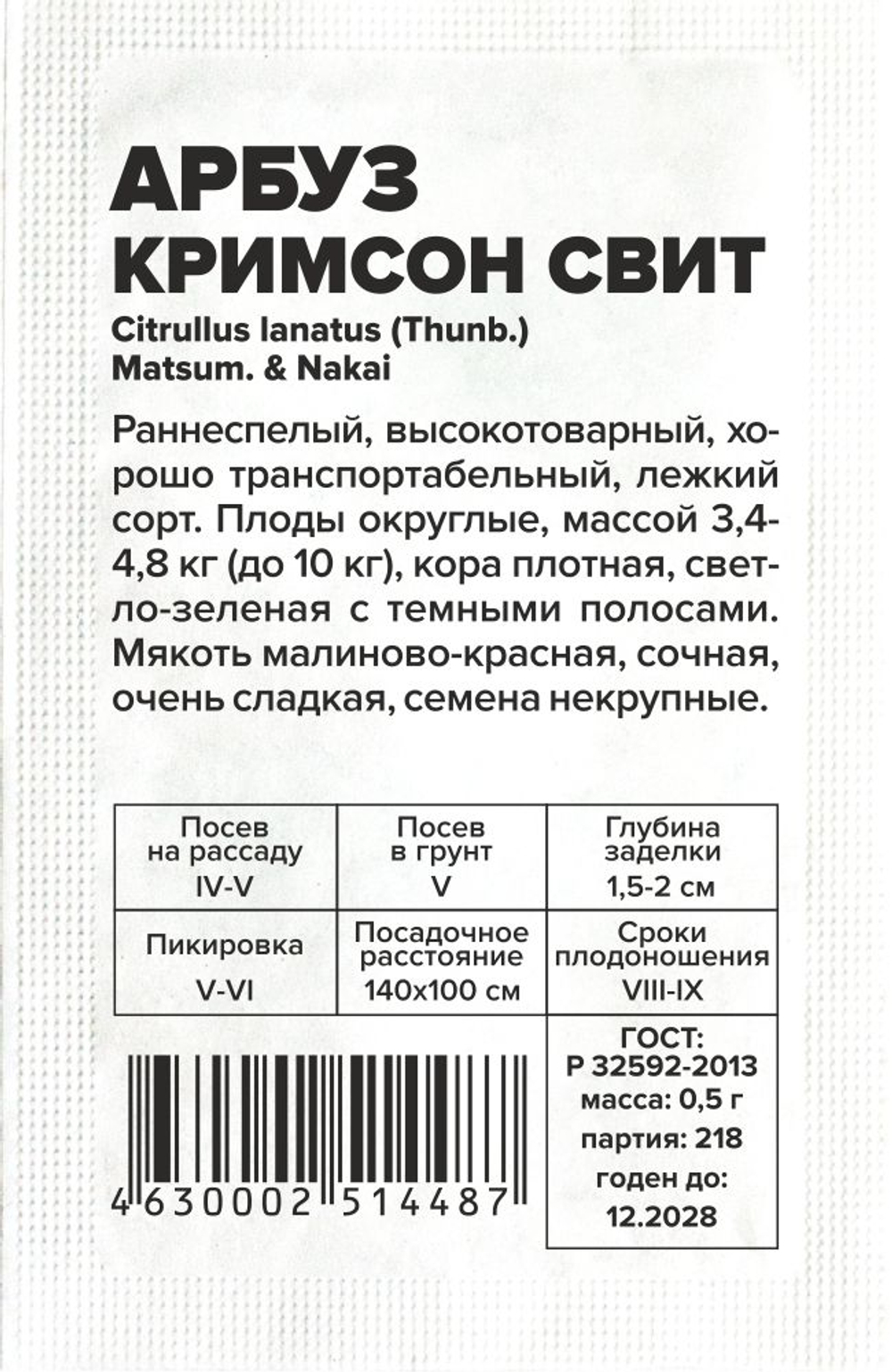 Арбуз Кримсон Свит 0,5г Семена Алтая