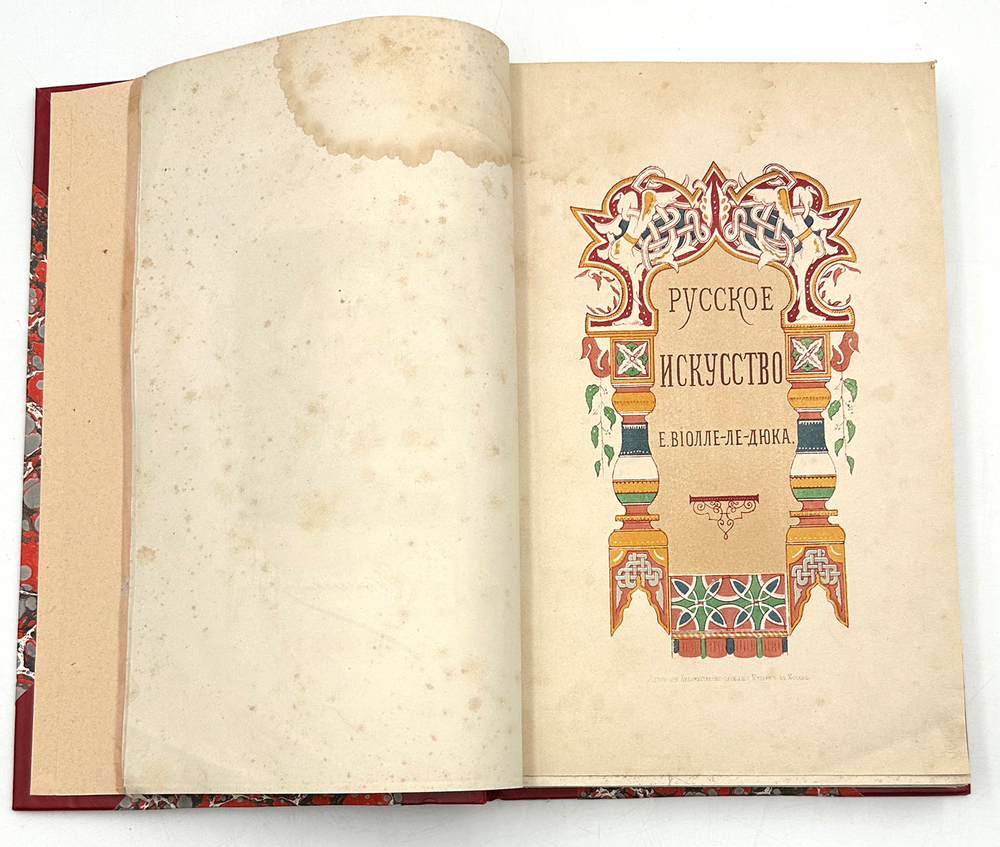 Виолле-Ле-Дюк Е. Русское искусство. Его источники... М., Тип. А. Гатцука, 1879 г.