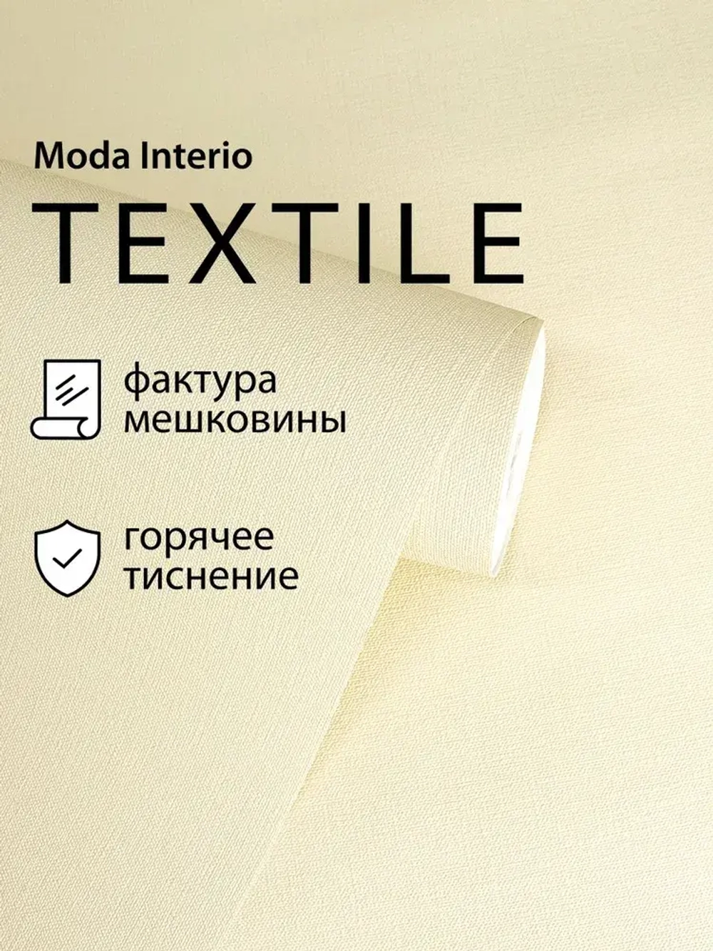 Обои флизелиновые 1.06, виниловые желтые однотонные Textile (Moda Interio) метровые под ткань на кухню