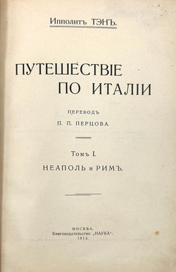 Тэн И. Путешествие по Италии. Перевод П.П. Перцова. В. 2 т. Т. 1-2. М.: Кн. изд. "Наука", 1913-1916