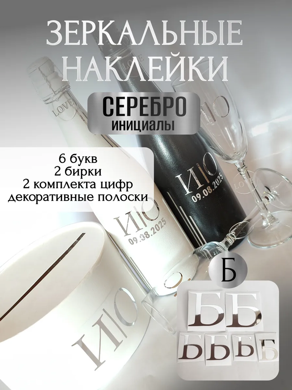 Наклейки свадебные буквы на бутылки и бокалы инициалы "Б"