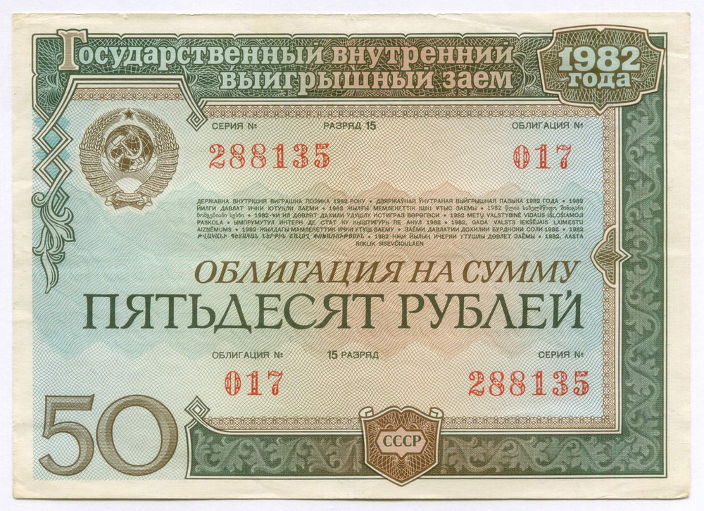 Облигации 50 рублей 1982 год. 2 разновидности. VF