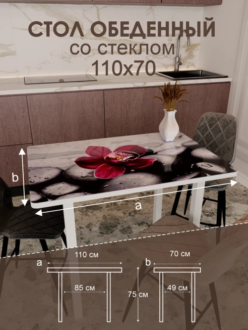 Обеденный стол "Красная орхидея" 110x70 см