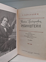 Антон Григорьевич Рубинштейн. Жизнь, артистический путь, творчество, музыкально-общественная деятельность. Том 1. 1829-1867