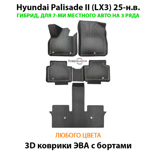 Автомобильные коврики ЭВА с бортами на 3 ряда для Hyundai Palisade II (LX3) 25-н.в. Гибрид, 7 мест