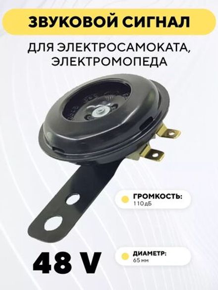 Мощный звуковой сигнал для электросамоката, электромопеда (12-60В) 110 дБ