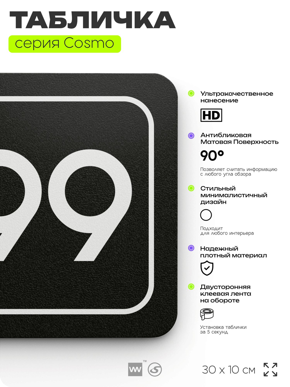 Табличка с номером офиса "Офис №99" на дверь, 30 х 10 см, серия COSMO, черная, Айдентика Технолоджи