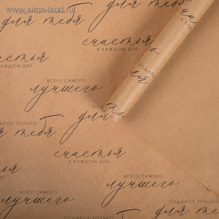 Бумага упаковочная крафтовая «Счастья в каждом дне» 50 х 70 см.