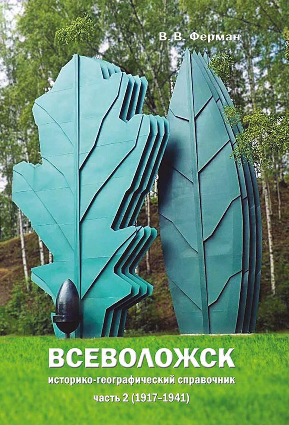 Всеволожск: историко-географический справочник. Часть 2 (1917–1941) (у)