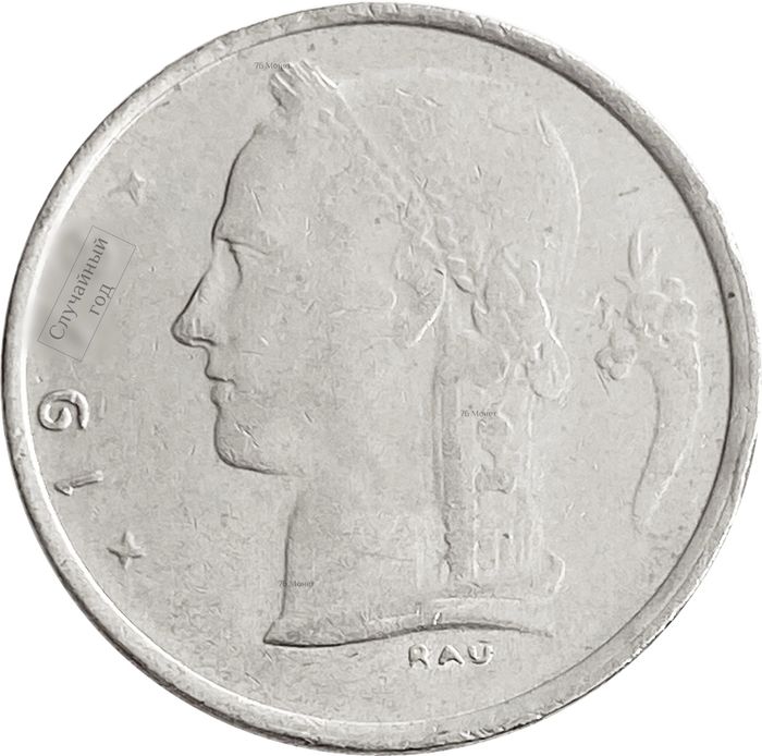 1 франк 1950-1988 Бельгия (надпись на французском BELGIQUE) VF-XF