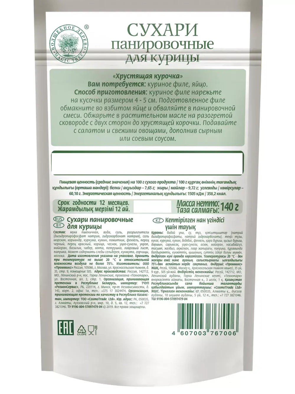 Панировочные сухари "Хрустящая курочка" 140 г * 5 шт