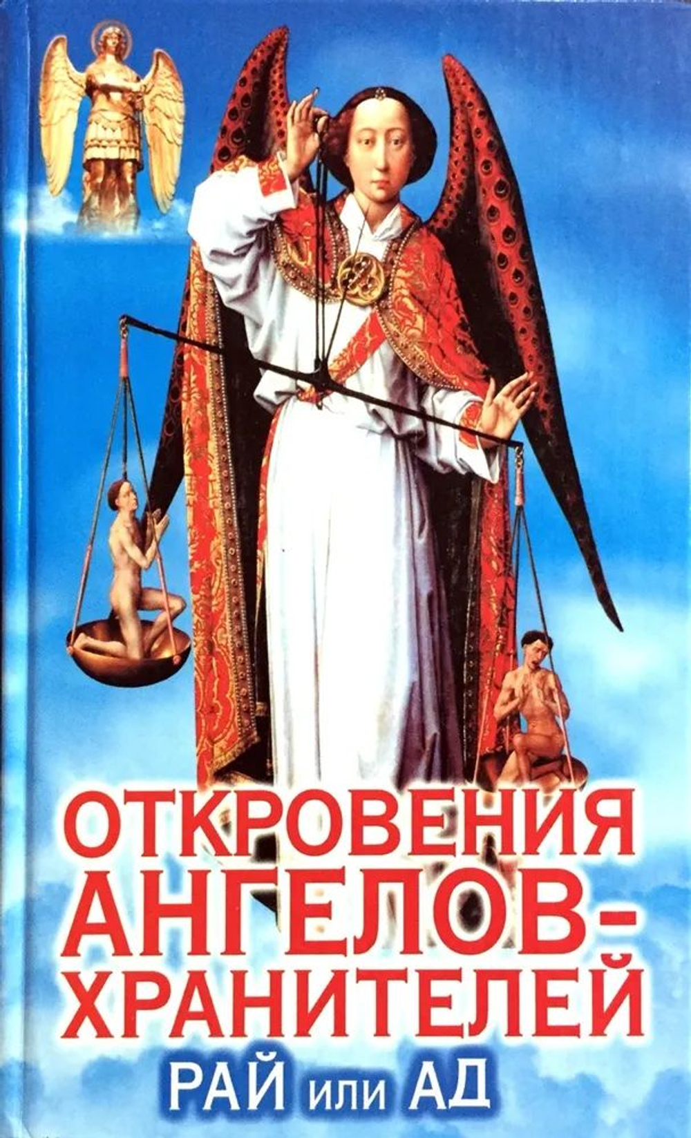 Откровения ангелов-хранителей: Рай или Ад