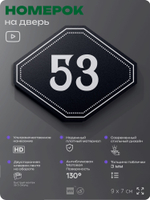 Номерок на дверь квартиры 53, для кабинета, офиса, шильдик 9 х 7 см, черный, Айдентика Технолоджи