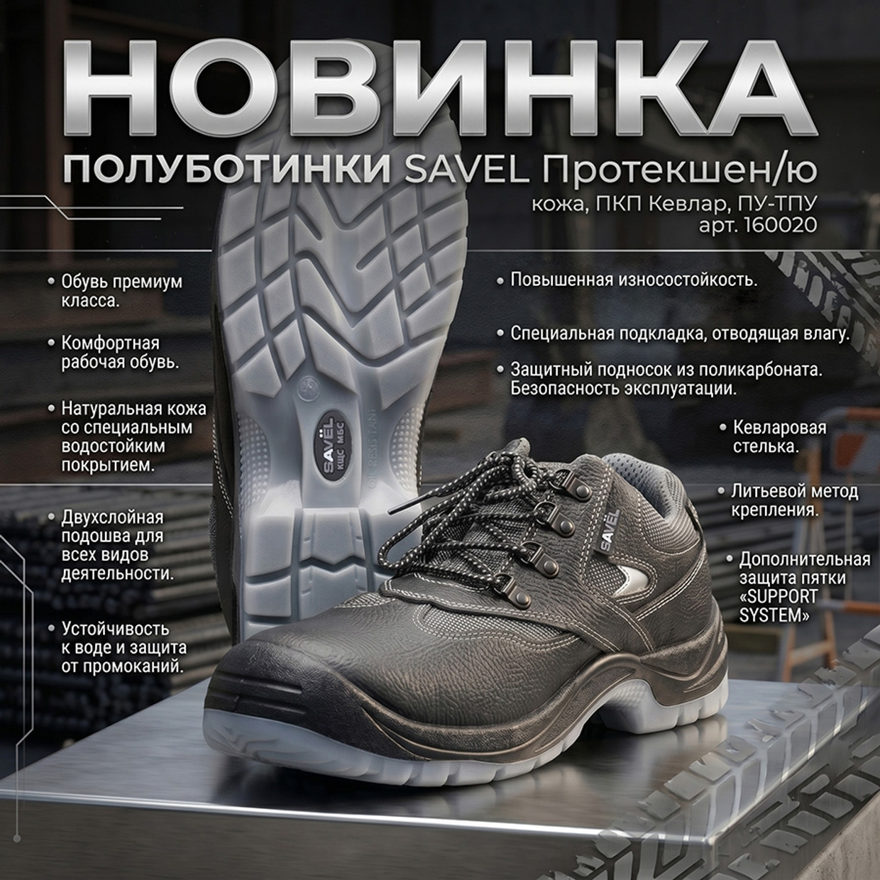 Новинка в разделе летней обуви - Полуботинки SAVEL Протекшен/ю (Protection/ю)